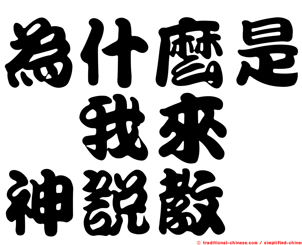 為什麼是　我來　神說教